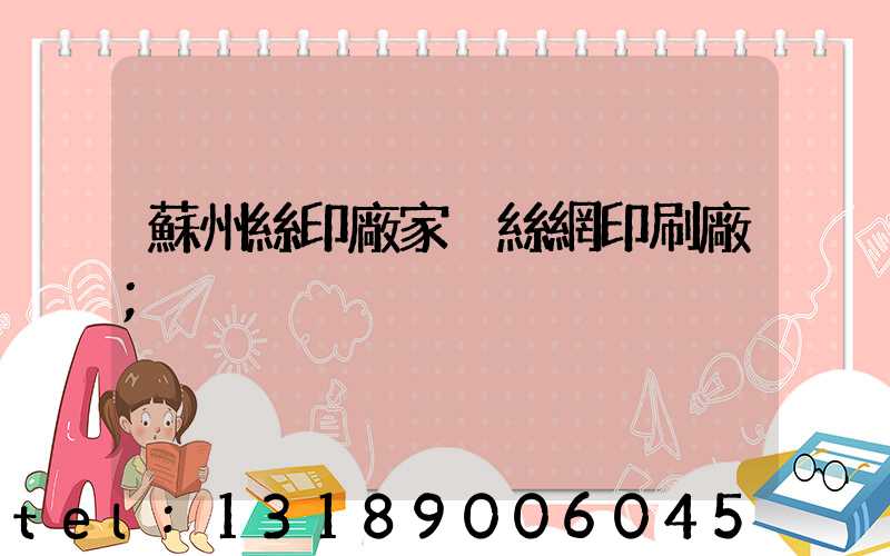 蘇州絲印廠家 絲網印刷廠